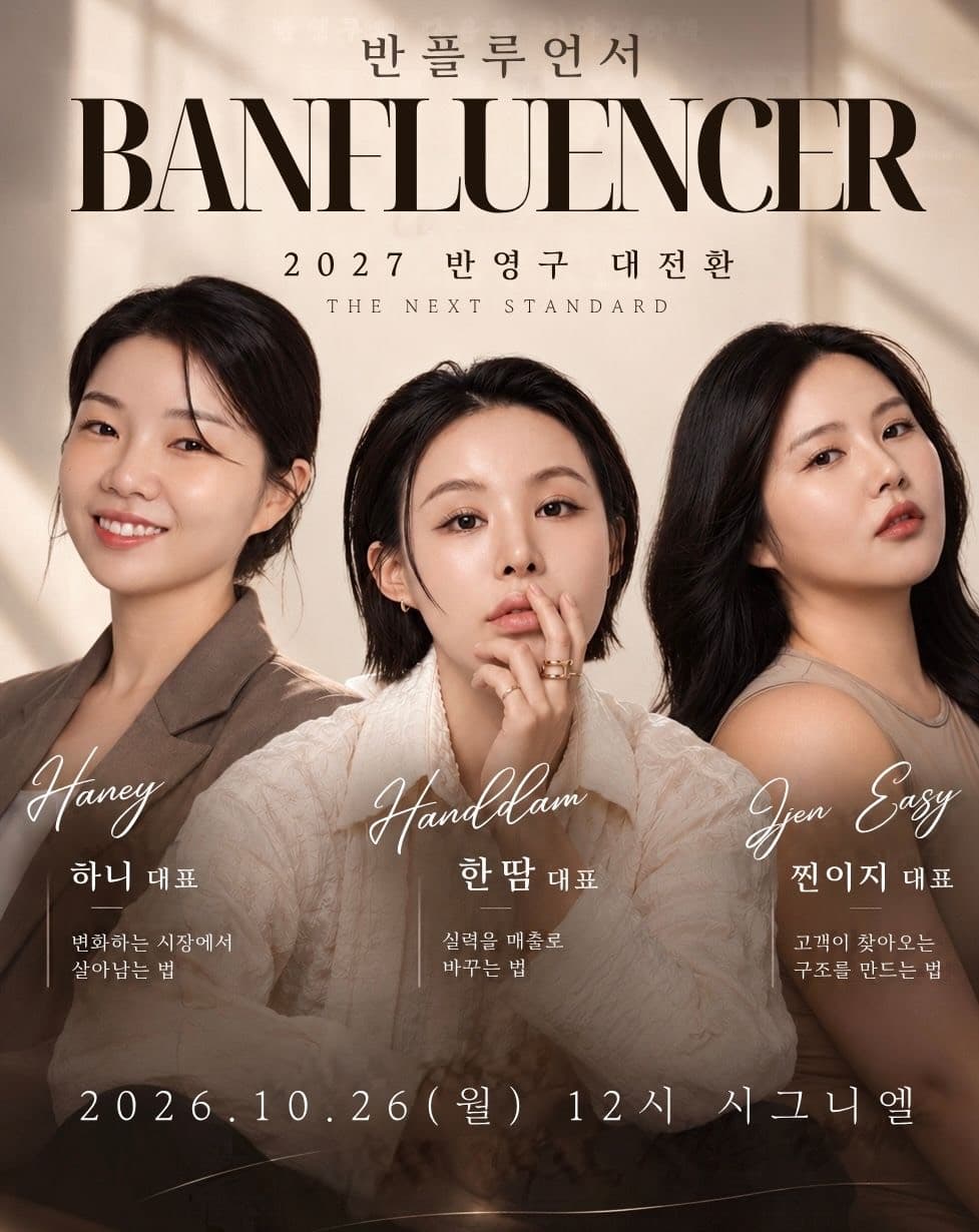 반플루언서 — 2027 반영구 대전환. 하니 대표, 한땀 대표, 찐이지 대표. 2026년 10월 26일 월요일 12시 세미나.