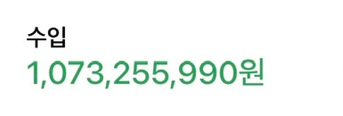 수입 10억