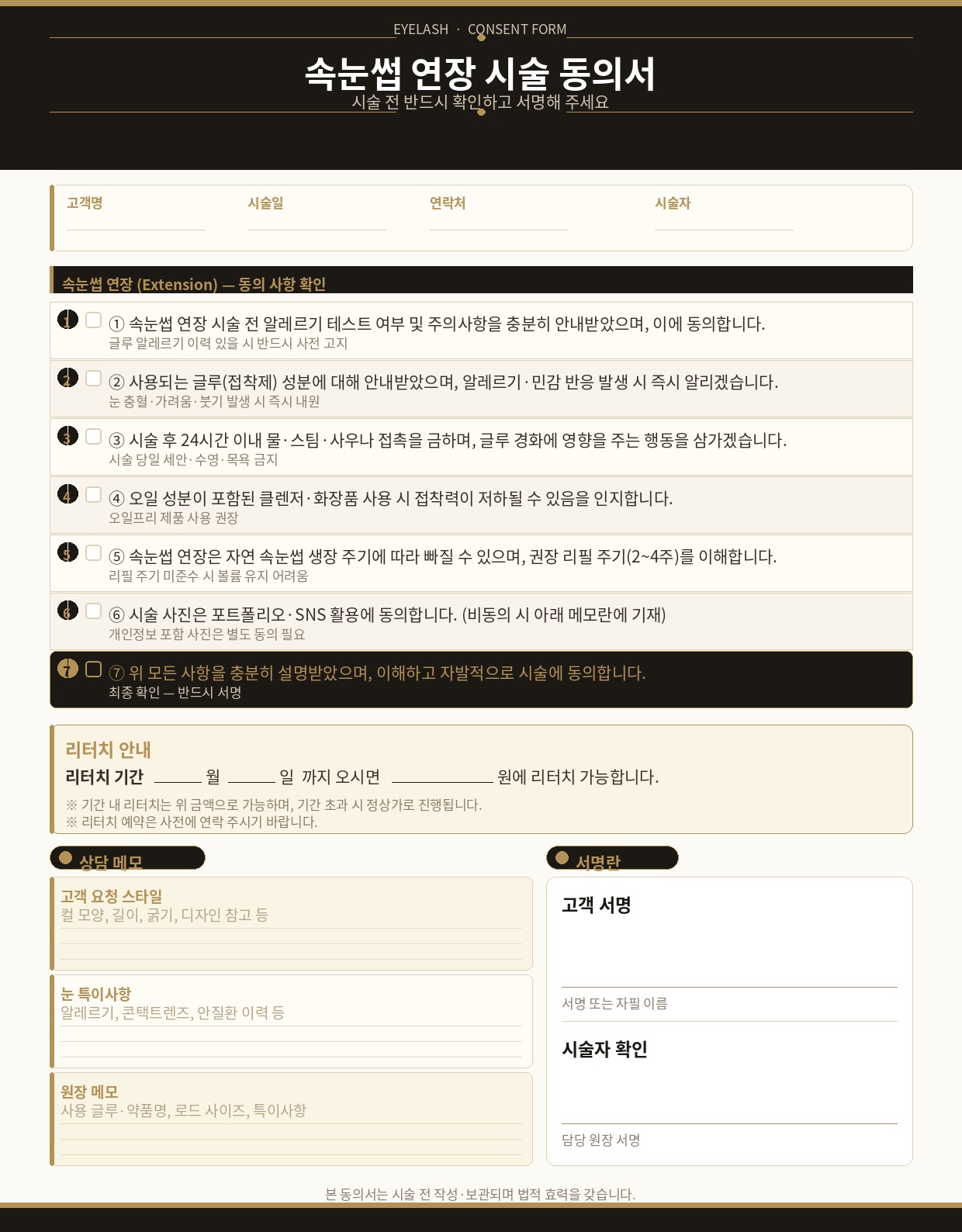 속눈썹연장 시술동의서