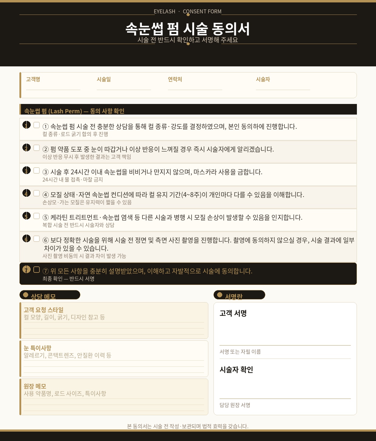 속눈썹펌 시술동의서