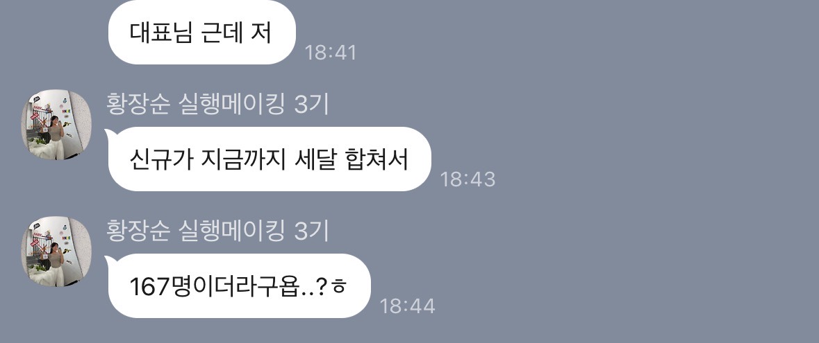 황장순 원장님 카카오톡 후기: 신규 고객이 세 달 합쳐서 167명이라고 전한 메시지