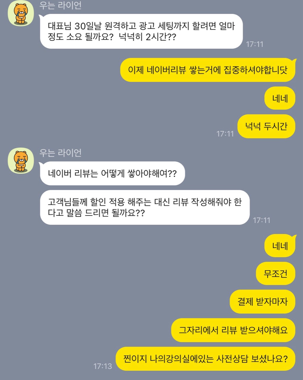 광고 원격 세팅 일정과 네이버 리뷰 운영 방법을 안내하는 카카오톡 대화