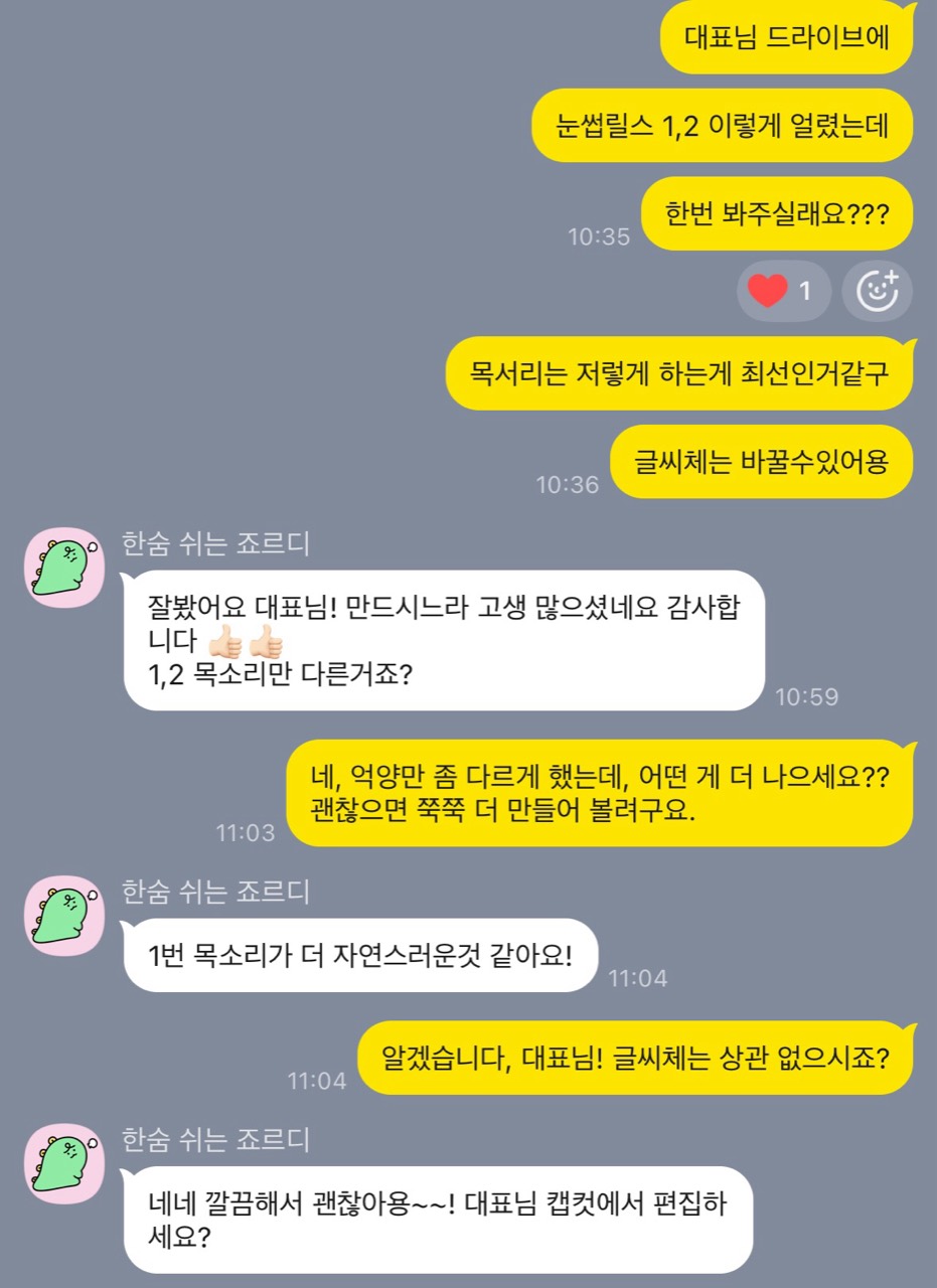 제작한 릴스의 목소리와 글씨체를 함께 확인하고 의견을 반영하는 카카오톡 대화