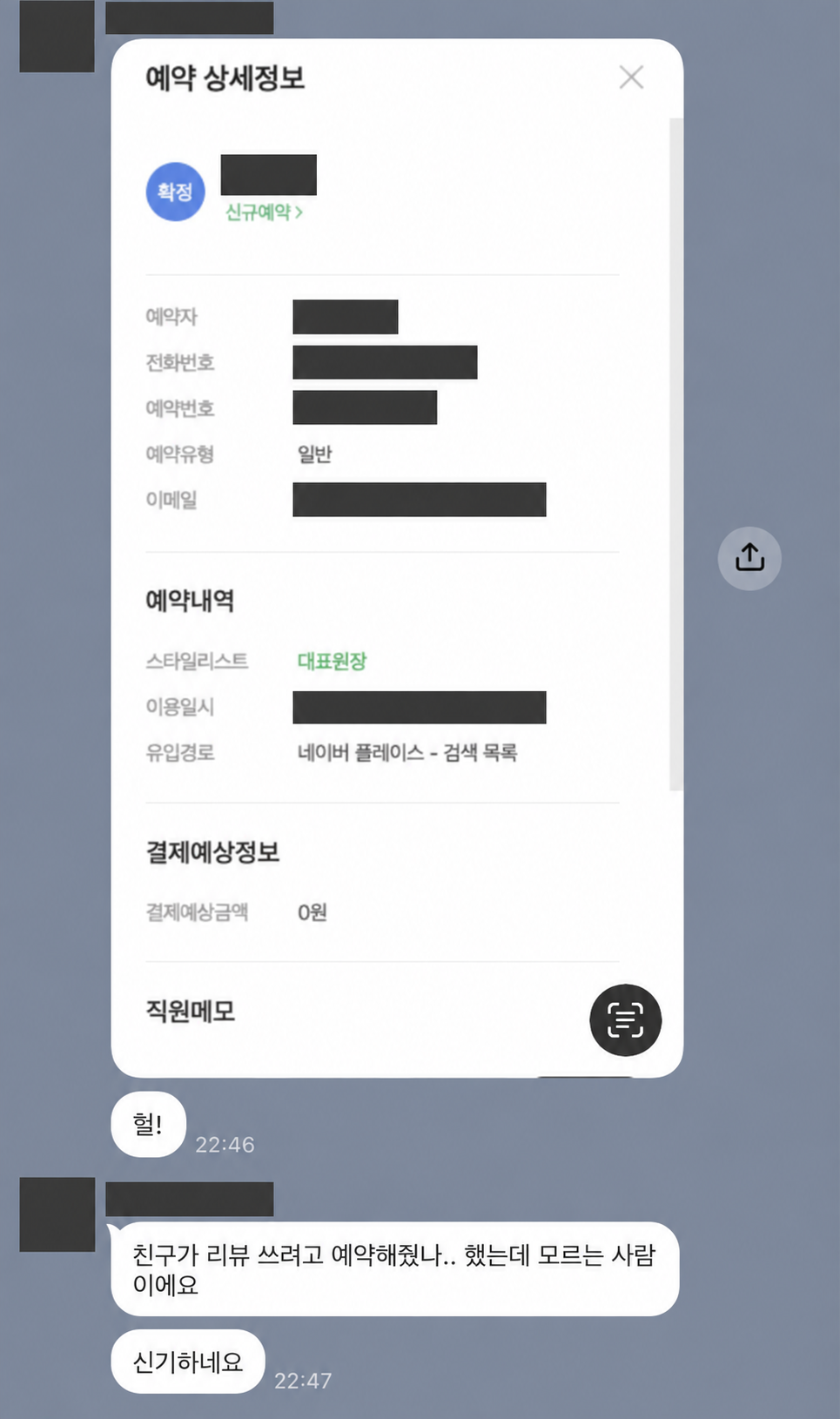 네이버 플레이스 검색을 통해 들어온 예약. 고객 정보와 대화 닉네임은 가렸습니다.
