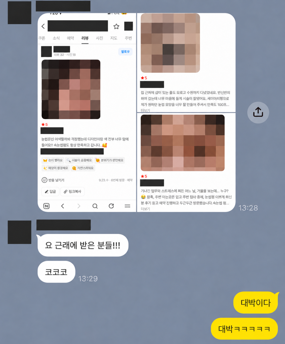 실제 방문 고객의 후기. 고객 사진과 이름, 업체명은 가렸습니다.