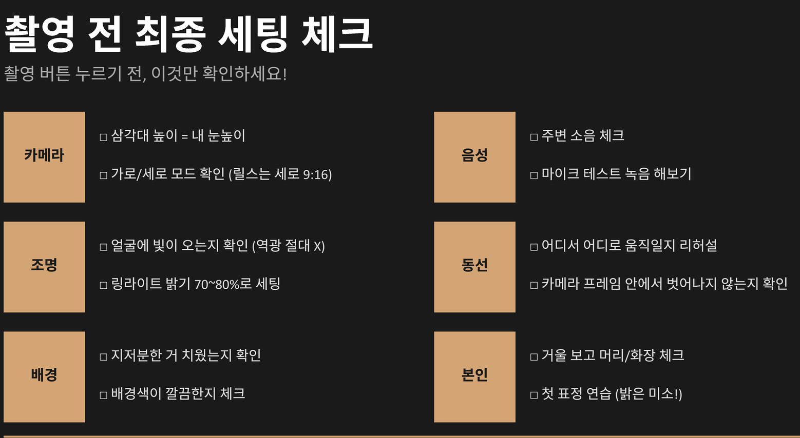 촬영 전 최종 세팅 체크 · 가이드북 페이지