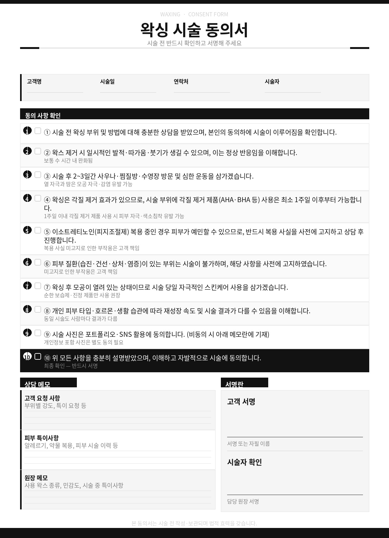 왁싱 시술동의서